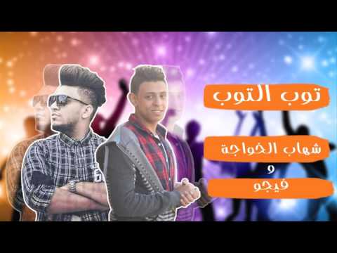 مهرجان توب التوب غناء شهاب الخواجه احمد فيجو