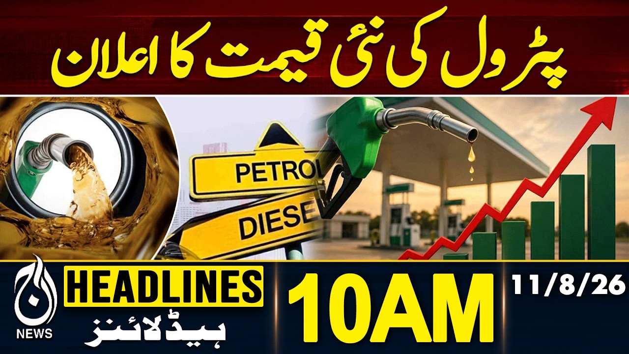Petrol Price in Pakistan | Petrol Price Update | 10AM HEADLINES 11 AUG 2026