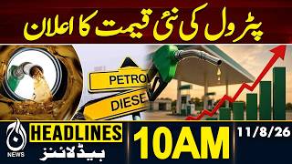 Petrol Price in Pakistan | Petrol Price Update | 10AM HEADLINES 11 AUG 2026
