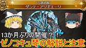 ゼノコキュ琴1本は絶対作れ ゼノキュートス撃滅戦 ゆ グラブル Gbf Xeno Cocytus Youtube ゼノコキュ琴1本は絶対作れ ゼノキュートス撃滅戦 ゆ グラブル Gbf Xeno Cocytus Youtube
