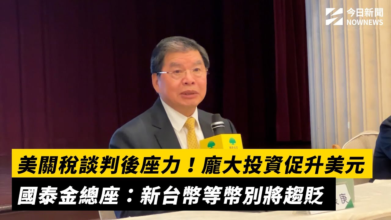 美關稅談判後座力！龐大投資促升美元　國泰金總座：新台幣等幣別將趨貶｜NOWNEWS #CC字幕