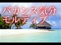 【快眠・熟睡・睡眠導入BGM】バカンス気分　モルディブ
