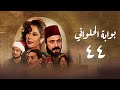 مسلسل بوابة الحلواني الحلقة الرابعة والاربعون Bwabit Al Halawany Series 