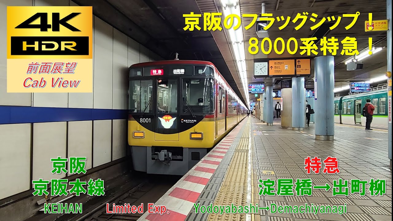【4K HDR/60fps 前面展望】京阪本線/特急（淀屋橋→出町柳）@8000系