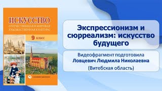 Тема 10. Экспрессионизм и сюрреализм: искусство будущего