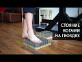 Стояние ногами на гвоздях. Как это делается