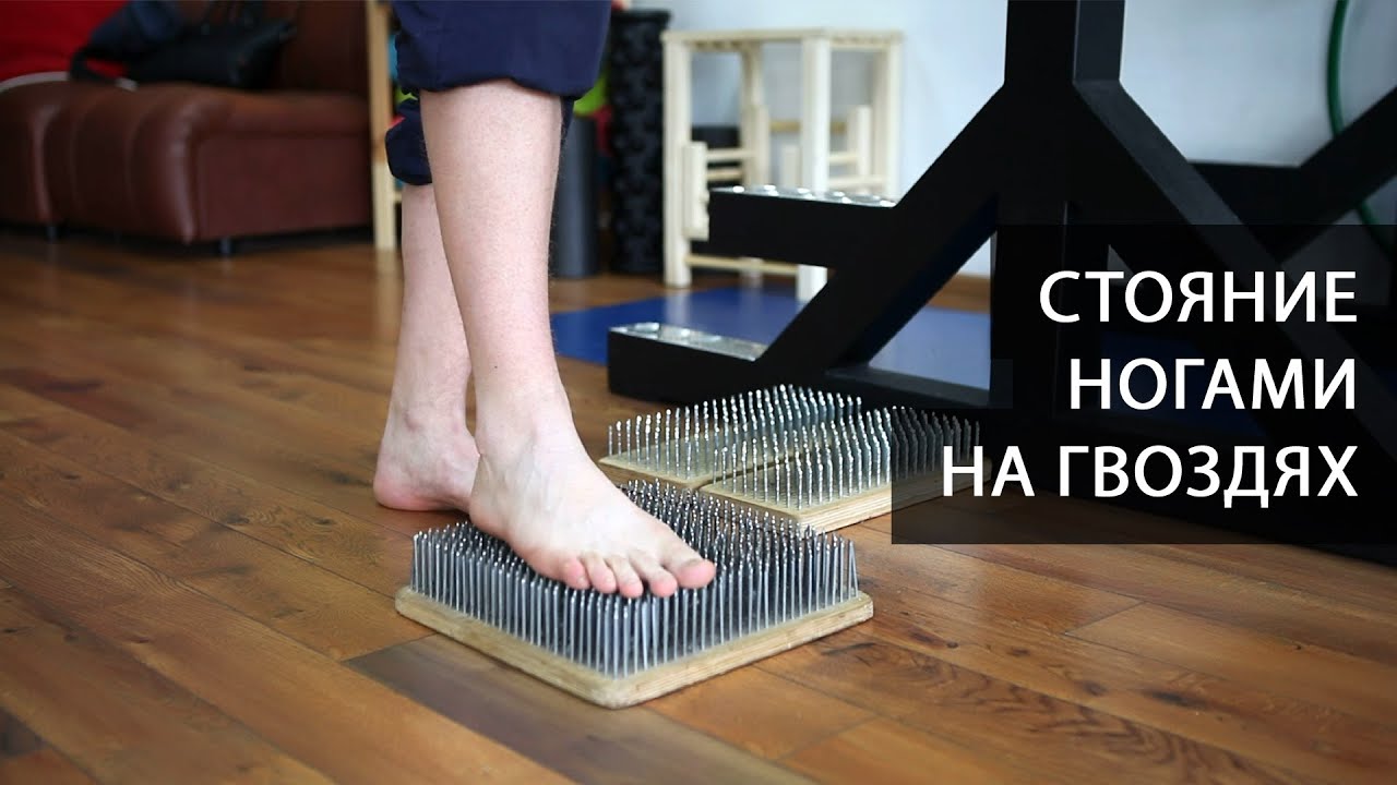 Стояние ногами на гвоздях. Как это делается - YouTube