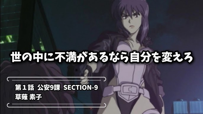 アニメ攻殻機動隊sac名言集 前編 Youtube アニメ攻殻機動隊sac名言集 前編 Youtube