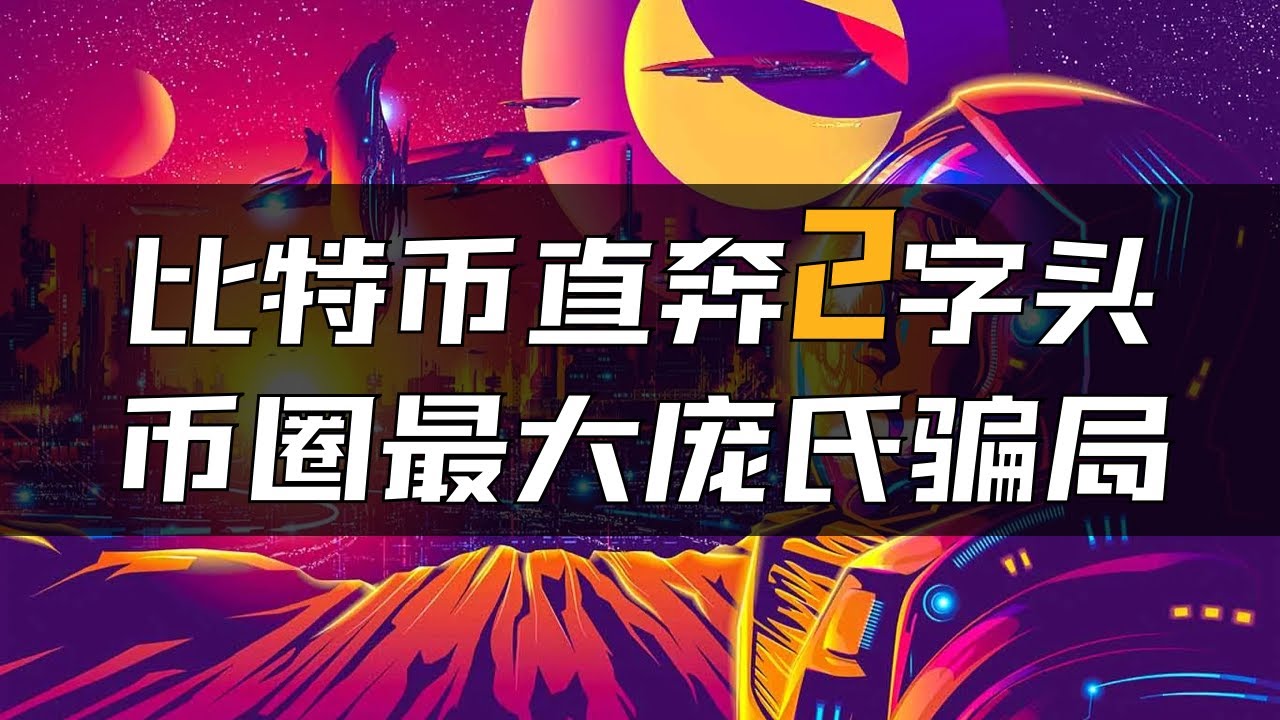 LUNA引发币圈黑天鹅，死亡螺旋已成定局？又一资金盘暴雷倒台