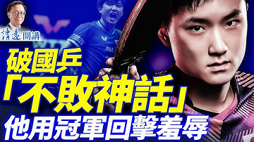 打破國乒壟斷第一人！他被滿場咒罵「去死」，被主辦方公開羞辱，最終用冠軍回擊| 靖遠開講 |唐靖遠 | 2025.12.21 #靖遠開講