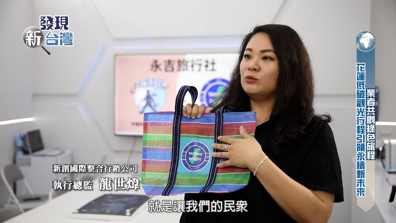 【發現新台灣】愛上低碳旅遊-從花蓮開始