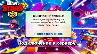 🛑ТЕХНИЧЕСКИЙ ПЕРЕРЫВ В БРАВЛ СТАРСЕ!ОБНОВЛЕНИЕ!ЖДЁМ ПОДАРКИ!БРАВЛ СТАРС СТРИМ