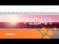 «Геван» (11.03.21)