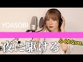 夜に駆ける／YOASOBI 歌ってみた【ふくれな】:w32:h24