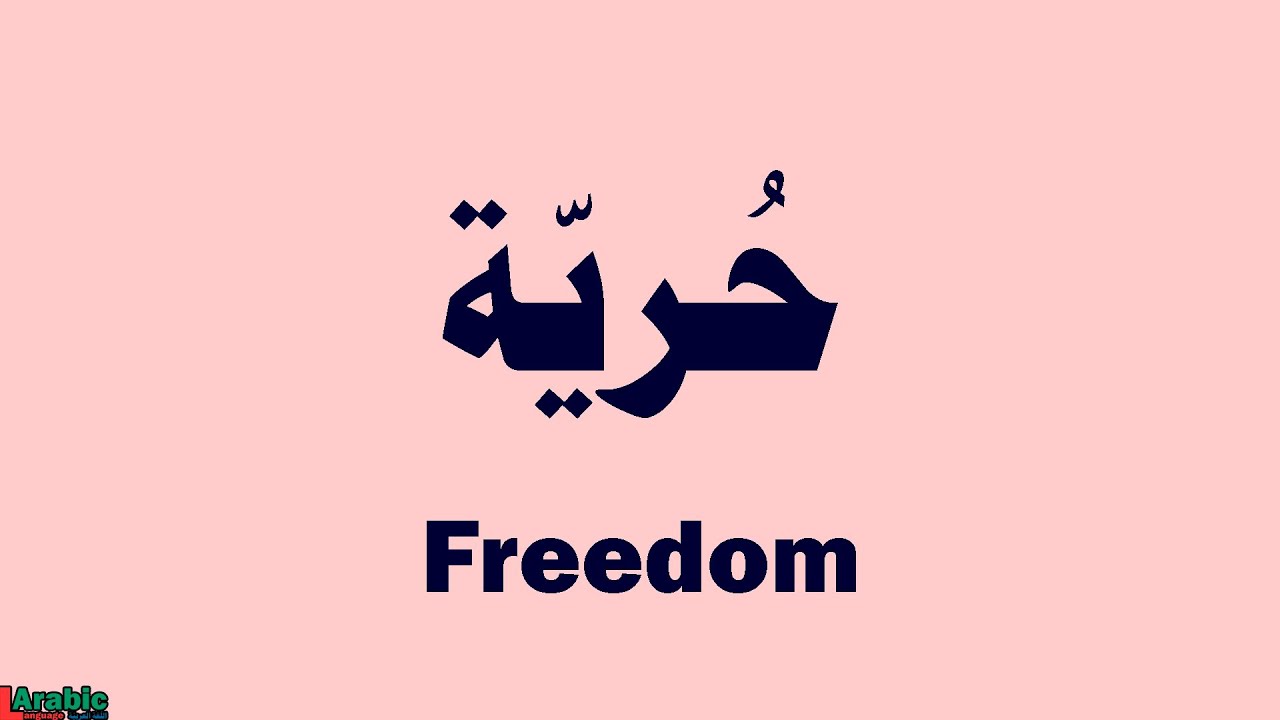 Freedom In Arabic حري ة Youtube