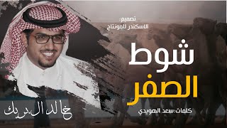 خالد ال بريك & دبوس عاده محتزم للصفر ، ياهل الصياهد ، شوط الصفر ، قمة المجد 2023 - سعد الهويدي