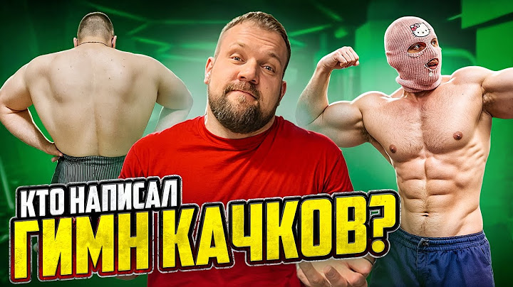 ГИМН КАЧКОВ! СКОЛЬКО ПОДНИМУТ АВТОРЫ ПЕСНИ ДЛЯ КАЧКОВ!?