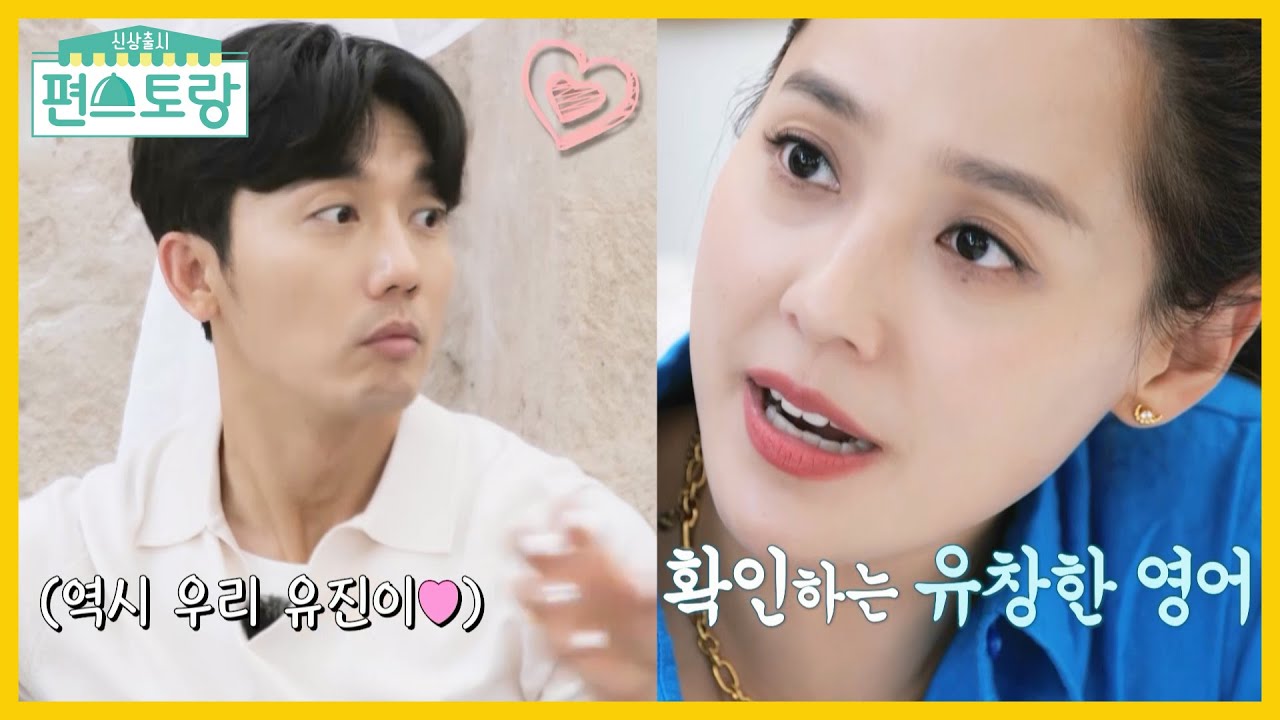 두바이에서 유창한 영어+센스+미모까지 완벽 유진! 기태영 또 반했다♥ [신상출시 편스토랑/Fun-Staurant] | KBS 220114 방송