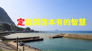 201508 定能开启本有的智慧25233
