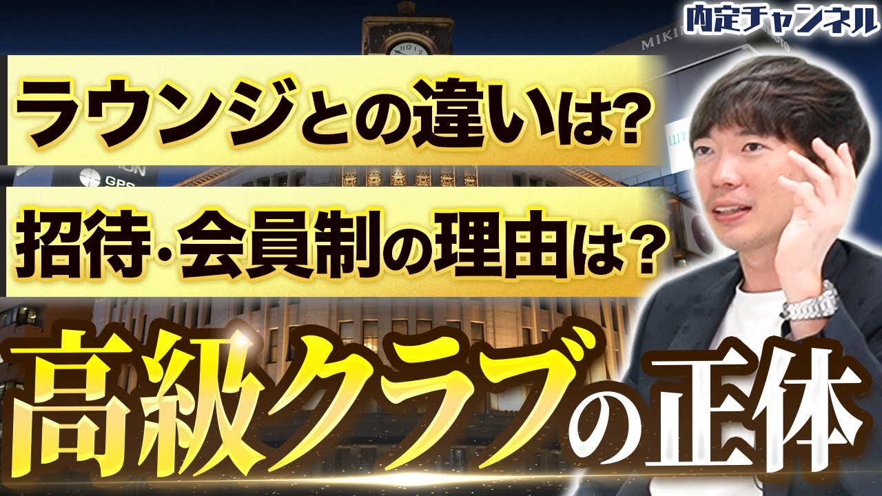 【若手ほど知らない】夜の街「クラブ」の特徴と遊び方｜Vol.1440