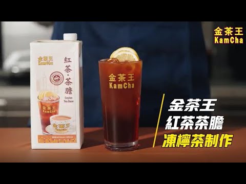 金茶王紅茶茶膽-製作港式凍檸茶