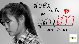 ผู้สาวเก่า : เมย์ จิราพร ยัวร์ มิวสิค [Official Mv] chords