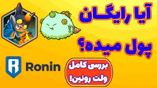 آموزش کسب درآمد دلاری از پلتفرم رونین! بررسی و تحلیل کامل!