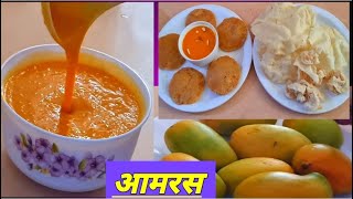 Aamras recipe |आमरस पूरी रेसिपी |भारत की लोकप्रिय रेसिपी|एक बार इसे जरूर बनाये |chawla's cooking