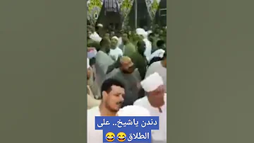 دندن ياشيخ ياسين على الطلاق اهه 
