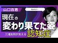 山口百恵、グアムで目撃された現在の姿...三浦友和と歩む「認知症」との激闘
