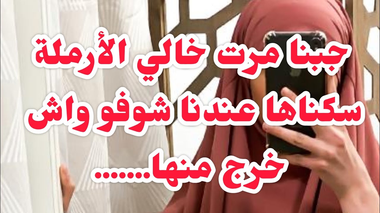 جبنا مرت خالي الأرملة تعيش معانا⛔شوفو واش خرج منها اياكم والثقة