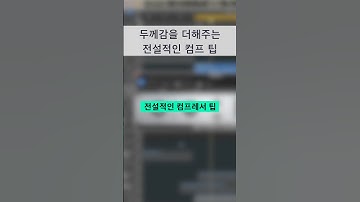 믹싱 팁 / 두께감을 더해주는 전설적인 컴프레서 팁  #logicpro #protools #daw #midi #로직 #믹싱 #compressor #1176