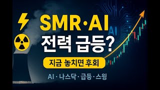 뉴스케일 파워 (NuScale Power, SMR.NYS), 친환경 원자력의 미래? ESG·AI 전력 수요 핵심 될까