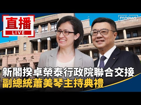 直播／新閣揆卓榮泰行政院聯合交接 副總統蕭美琴主持典禮