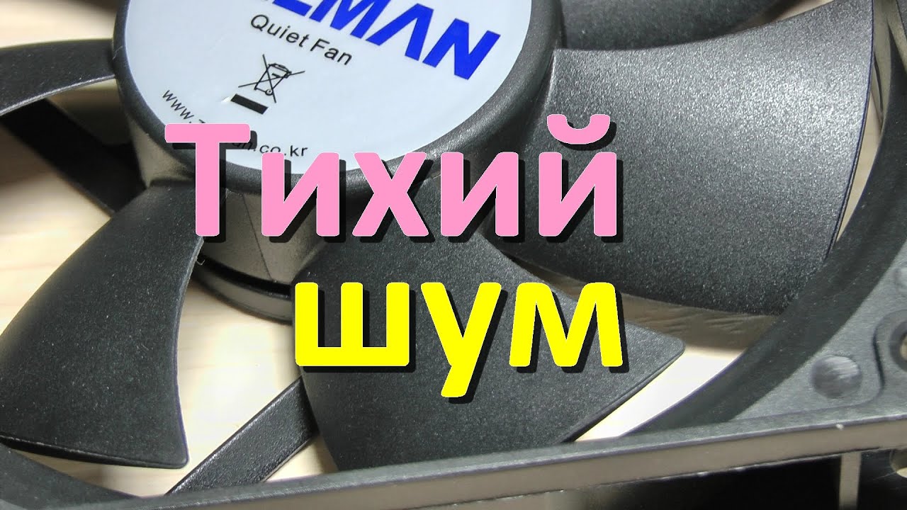 Тихий вентилятор для шумного компьютера - YouTube