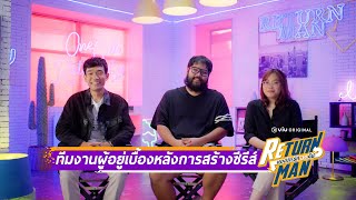 เตรียมความพร้อม ก่อนดู #ReturnManยอดรักนักทวงคืน