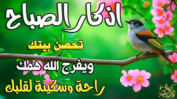 أذكار الصباح - راحة نفسية لا توصف | ابدأ يومك ببركة وسكينة بصوت خاشع للقارئ علاء عقل Morning Athkar