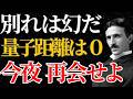 【ニコラ・テスラ】別れは幻だ「量子距離0」で再会せよ。寝る前1分で孤独は消滅する|名言|潜在意識|引き寄せ