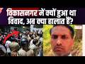 Dehradun: विकासनगर में आखिर किस बात पर हुआ बड़ा बवाल, इलाके में अब कैसे हालात हैं? Zee UPUK