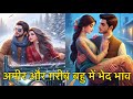 अमीर और गरीब बहु की कहानी// rich and pure bahu me bhed bhav #motivation