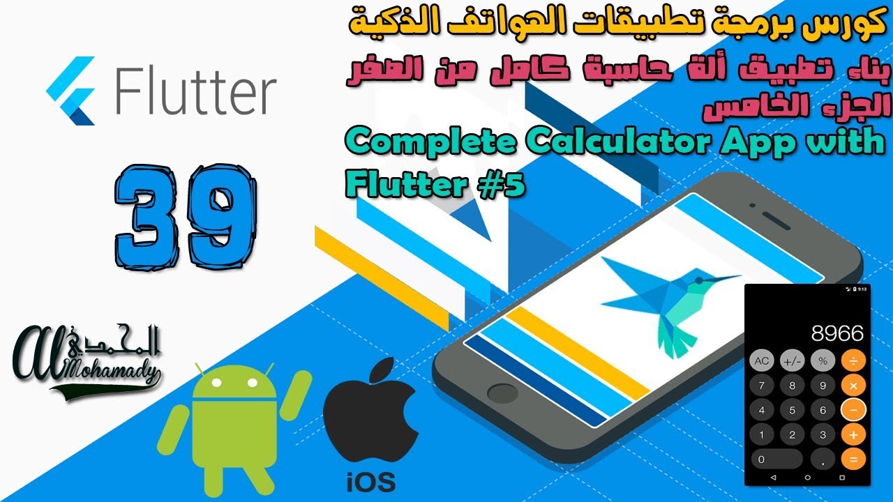 39 بناء تطبيق ألة حاسبة كامل من الصفر الجزء الخامس Complete Calculator ...
