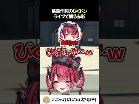 葛葉のびくドンをライブで観る赤彩 そして葛葉【切り抜き/にじさんじ/赤彩みあ/月夜見レオ/鴉紋ゆうく】
