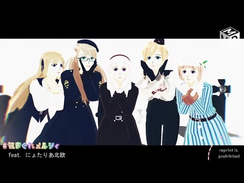 Apヘタリアmmd にょ北欧で気まぐれメルシィ Youtube