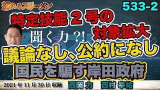 暴走する岸田政権。やはり最後の砦は高市氏！11/30#533-②【怒れるスリーメン】西村×西岡×千葉×加藤