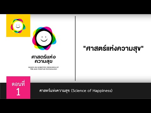 วีดีโอ: ศาสตร์แห่งความสุข