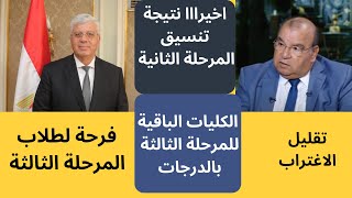 نتيجة تنسيق المرحلة الثانية 2023  |  الاماكن الشاغرة للمرحلة الثالة 2023  |  رفعت فياض