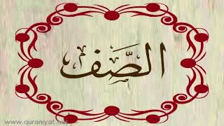 الشيخ سعيد الخطيب - سورة الصف