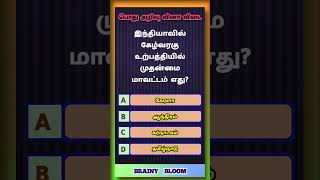 tnpsc exam general knowledge questions | tamilnadu govt job exam (questions no - 135)