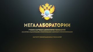 РТУ МИРЭА. Мегалаборатории. Прототипирование и аналитика