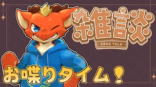 【雑談】今週の雑談タイム！！【ケモノVtuber】